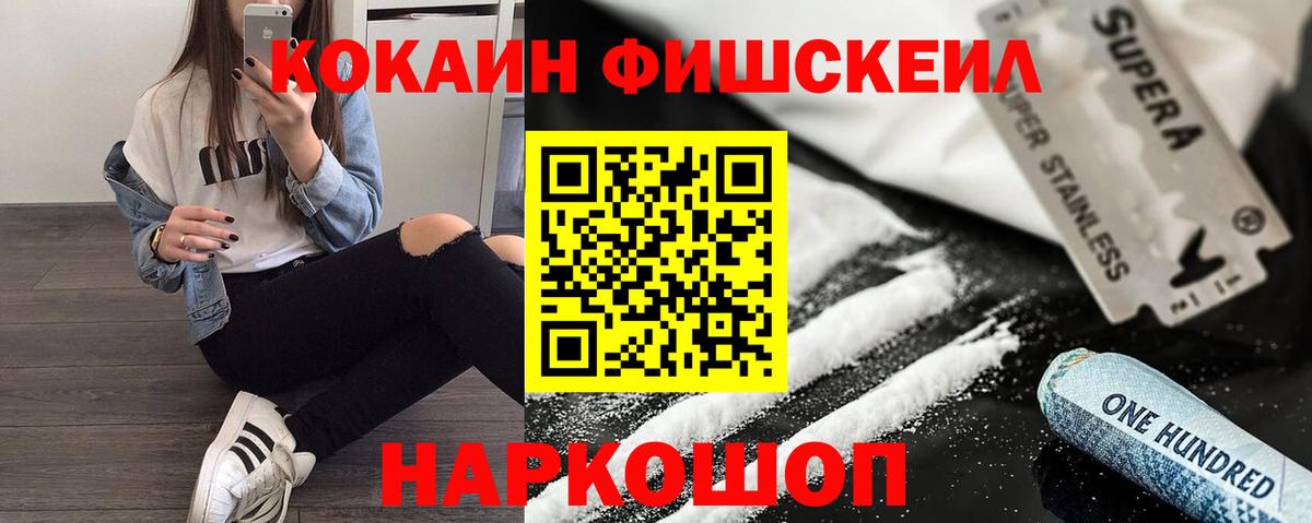 Cocaine FishScale Сургут